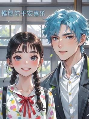 惟愿你平安喜乐后面一句是啥呢