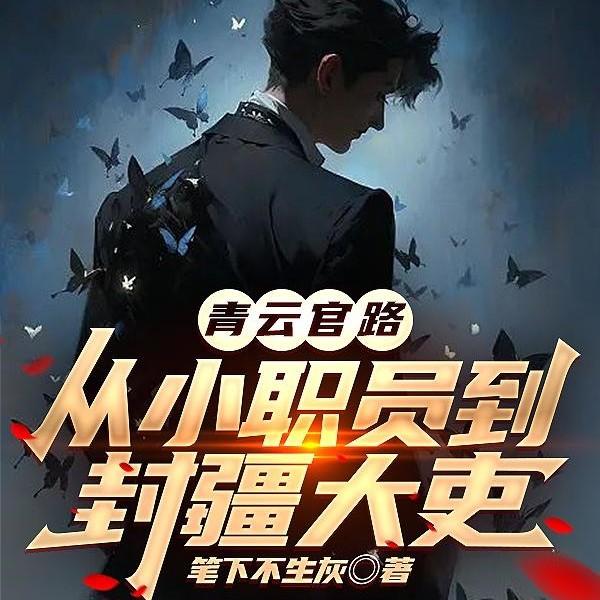 重生官场的经典官途 重生官场的经典官途