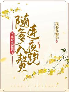 炮灰父女入赘后全家后悔了男主叫时什么 炮灰父女入赘后全家后悔了男主叫时什么