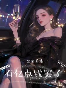 重生神豪房东低调系统 重生神豪房东低调系统