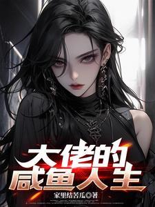 大佬重生后还是大佬 大佬重生后还是大佬