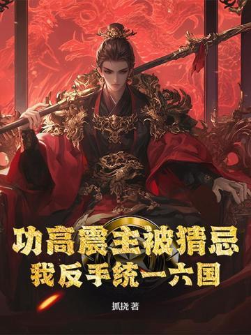 成语功高震主什么意思 成语功高震主什么意思