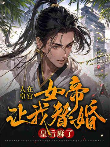 女帝是昏君作者 烟花易冷花易散