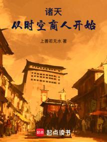 诸天从时空商人开始作者上善若无水