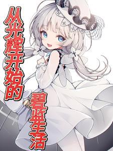 碧蓝航线开局 碧蓝航线开局