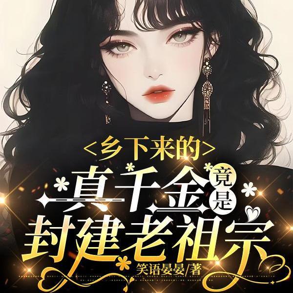 竟是封建老祖宗短剧免费 竟是封建老祖宗短剧免费