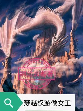 女主穿越权力的游戏 女主穿越权力的游戏