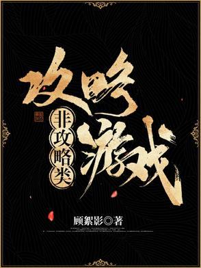 非攻略类攻略游戏免费完整版 非攻略类攻略游戏免费完整版