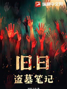 新盗墓笔记官方网站 新盗墓笔记官方网站