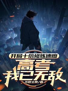 高考我已无敌笔趣阁 高考我已无敌笔趣阁