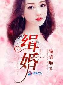 缉婚全文阅读 缉婚全文阅读