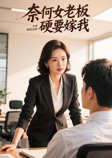 奈何老板又如何在线 奈何老板又如何在线