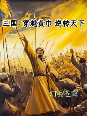 三国穿越黄巾逆转天下在线阅读 三国穿越黄巾逆转天下在线阅读