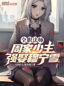 全职法师穆宁雪被绑