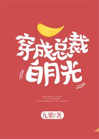 穿成总裁的白莲花原配免费阅读 穿成总裁的白莲花原配免费阅读