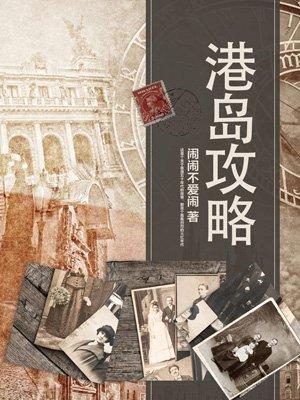 港岛修道 港岛修道