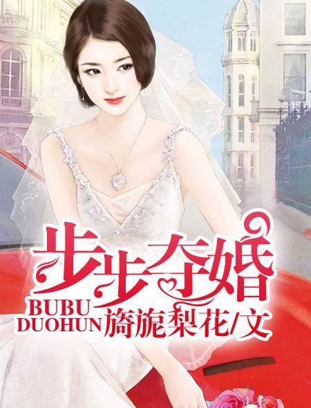 步步夺婚by旖旎梨花 步步夺婚by旖旎梨花