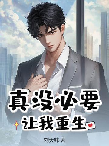 真没必要让我重生全文免费 真没必要让我重生全文免费