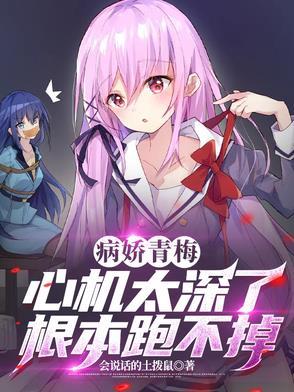 青梅竹马病娇推荐