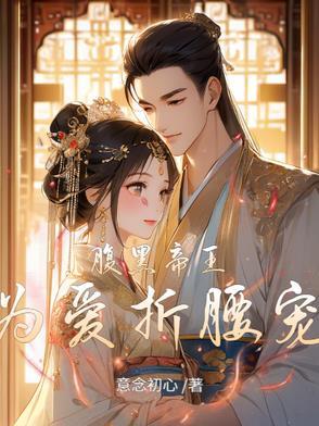 腹黑王爷为钱折腰 腹黑王爷为钱折腰