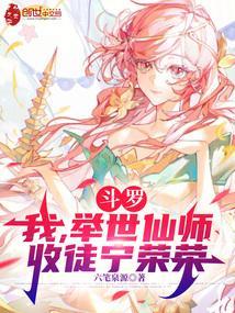 收徒宁荣荣全集完整版 收徒宁荣荣全集完整版