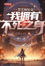 禁咒师短命?我拥有不死之身百度百科 禁咒师短命?我拥有不死之身百度百科