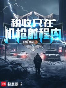 税收只在机枪射程内!无弹窗阅读 税收只在机枪射程内!无弹窗阅读