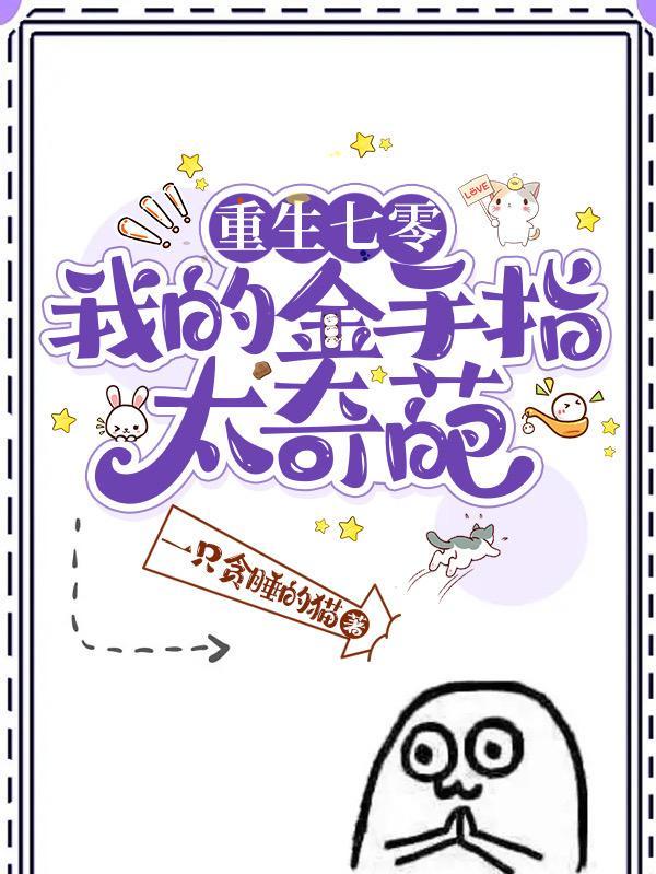 重生七零我的金手指太奇葩笔趣阁 重生七零我的金手指太奇葩笔趣阁