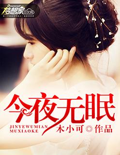 今夜无眠林傲天章节白展堂 今夜无眠林傲天章节白展堂