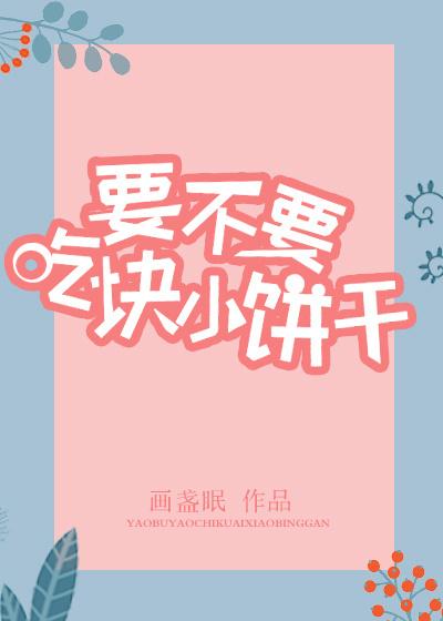 吃点小饼干吧 吃点小饼干吧