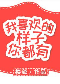 我喜欢的样子你都有出处 我喜欢的样子你都有出处