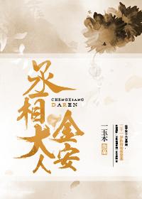 丞相大人金丝雀 丞相大人金丝雀