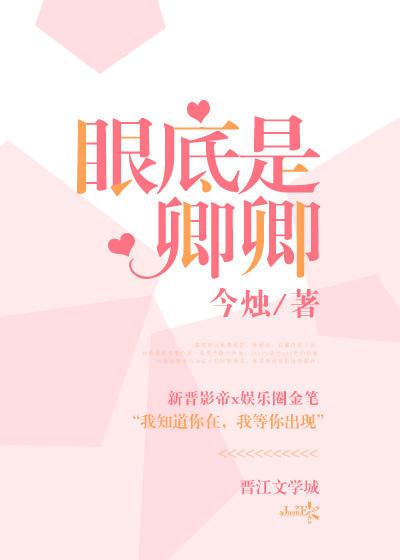 眼底是卿卿