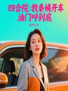 四合院老师开局逆转秦家命运 四合院老师开局逆转秦家命运