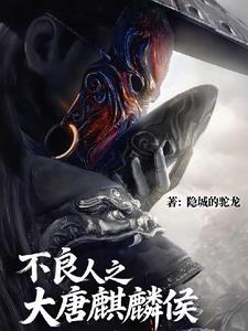 大唐不良人123读 大唐不良人123读