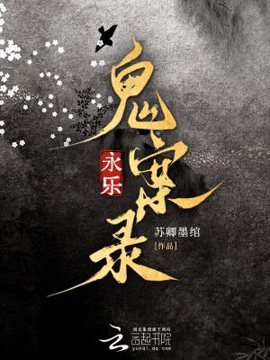 永乐迷案txt八零 永乐迷案txt八零