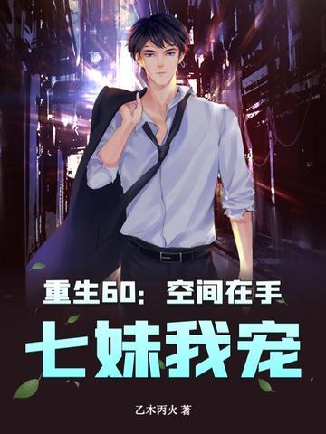 重生60空间在手 重生60空间在手