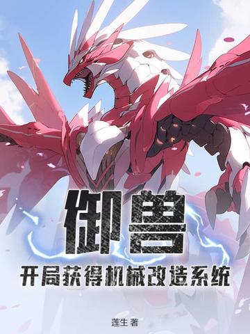御兽开局获得机械改造系统的