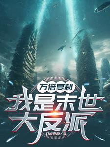 万倍复制我是末世大反派3Q读书网 万倍复制我是末世大反派3Q读书网