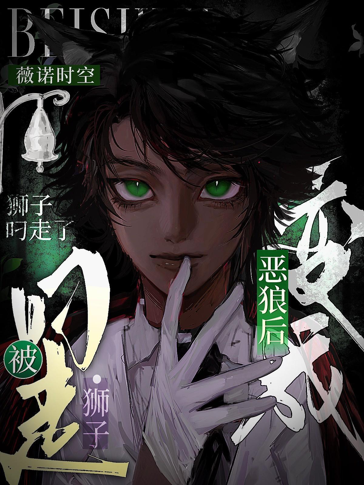 变成恶狼后被狮子叼走了漫画 变成恶狼后被狮子叼走了漫画