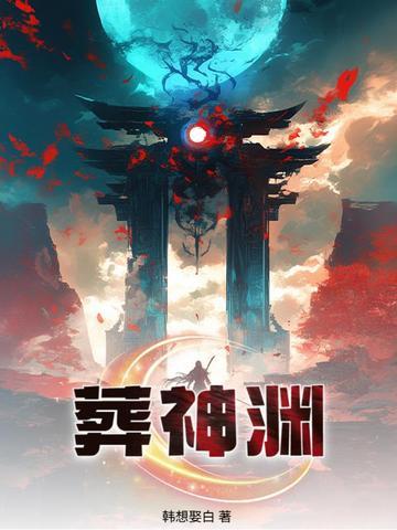 葬神渊百度百科 葬神渊百度百科