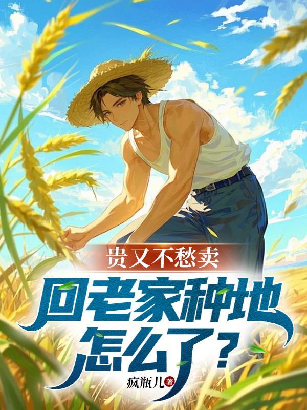 回老家种菜前景怎么样