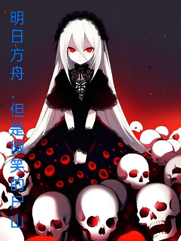 明日方舟但是微笑的尸山 明日方舟但是微笑的尸山