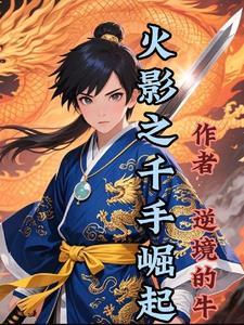 火影之千手斩间笔趣阁 火影之千手斩间笔趣阁