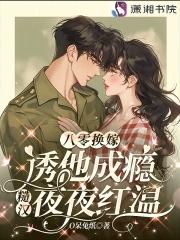 八零糙汉的宠妻日常穿 八零糙汉的宠妻日常穿