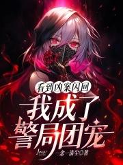 我成了警局团宠在线阅读 我成了警局团宠在线阅读