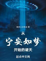 从宁安如梦开始的诸天篱笆好