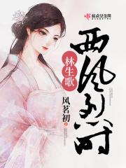 西风烈故事原型 西风烈故事原型