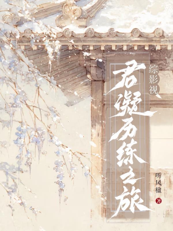 综影视之君子如玉 汐霜竹