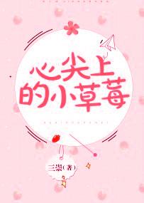心尖上的小草莓阮苏作者 心尖上的小草莓阮苏作者